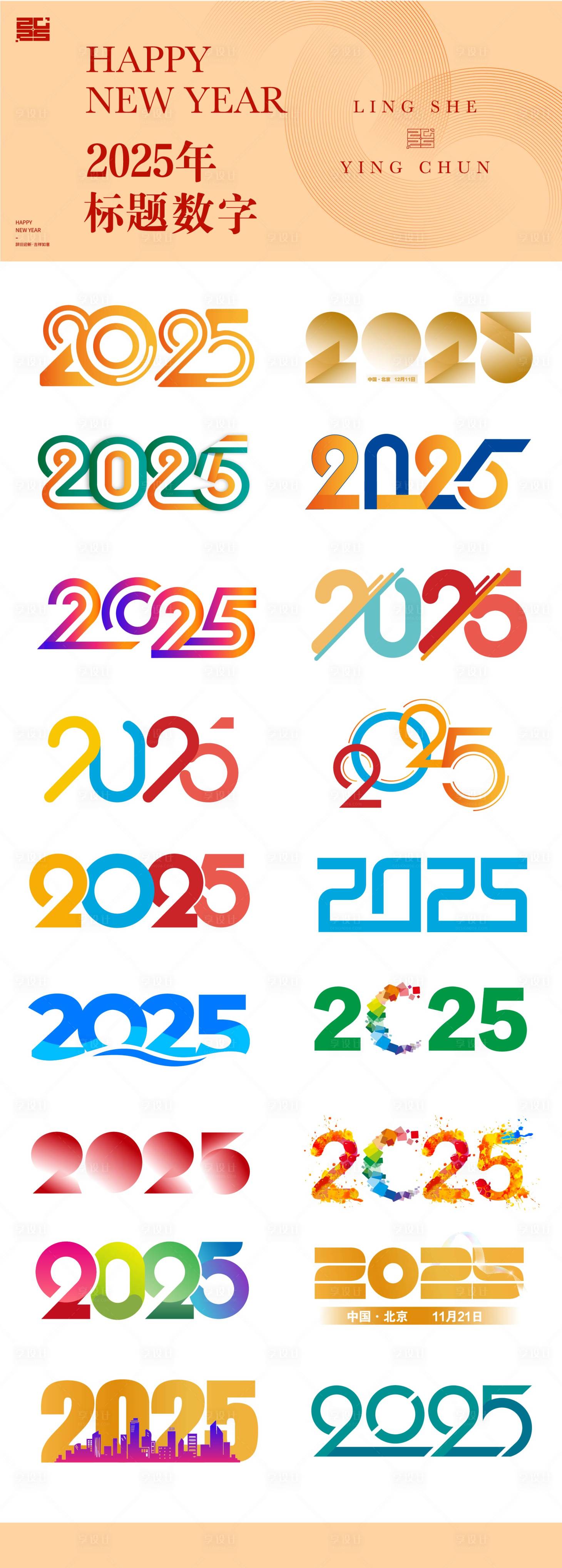 源文件下載【享設計】搜索編號：49730028532453520【2025年標題數字icon圖標設計】