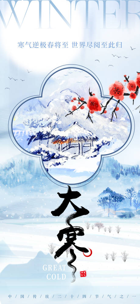 源文件下载【大寒节气海报】编号：71410028348117255
