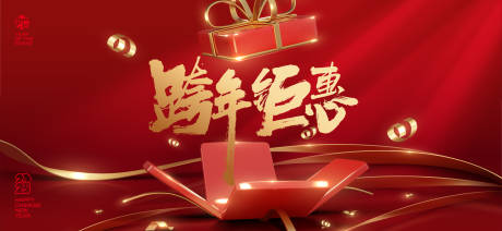 源文件下载【2025新年跨年钜惠活动背景板】编号：42090028324274240