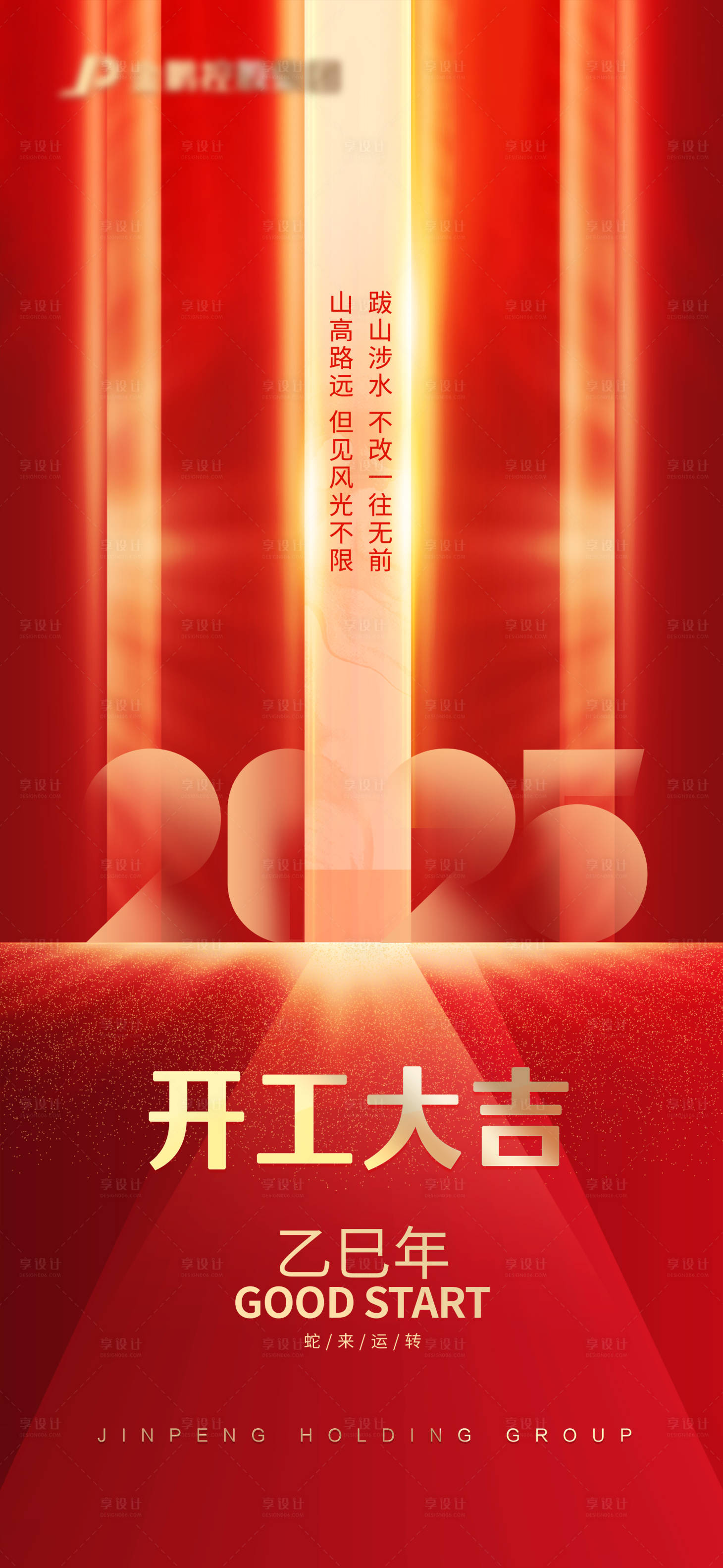 源文件下载【享设计】搜索编号：57660028556926611【2025开工大吉海报】