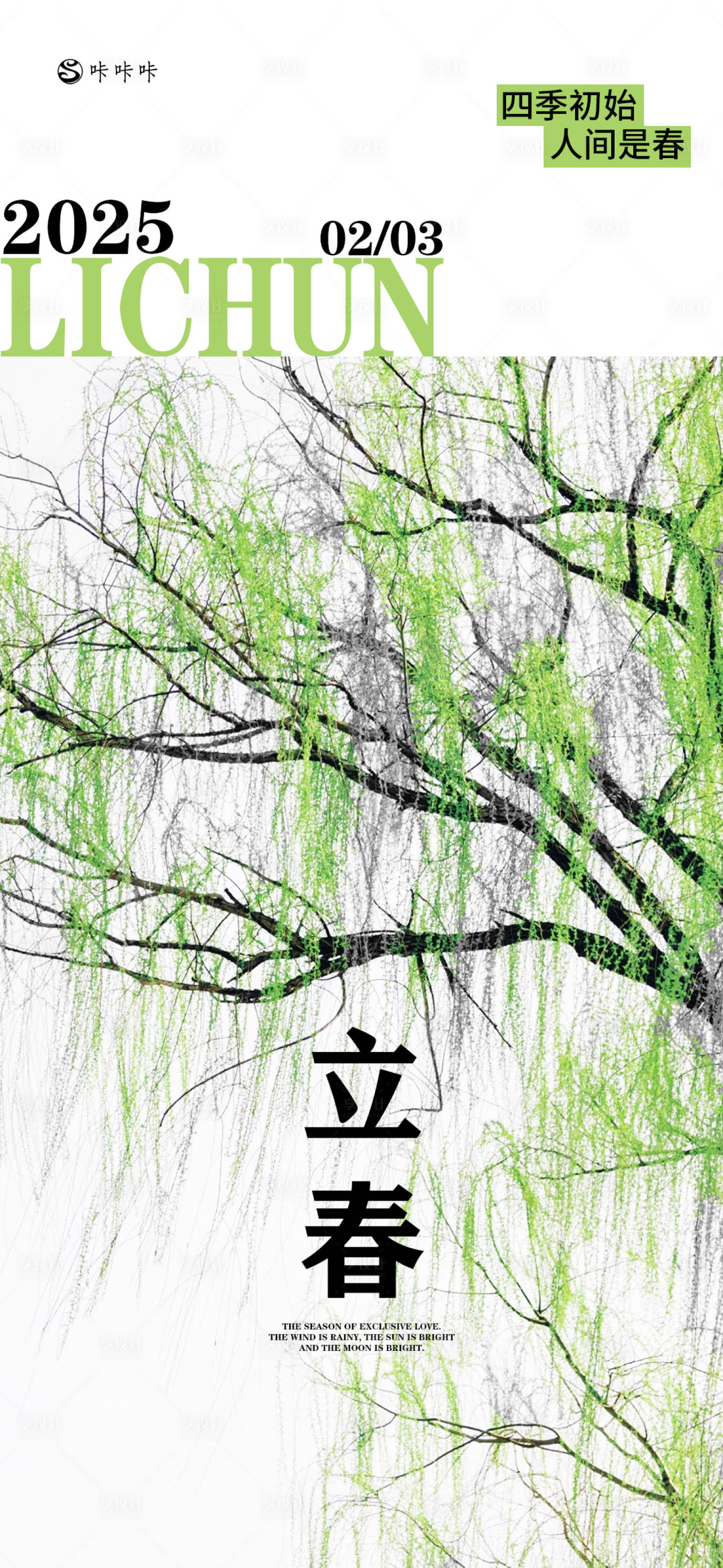 源文件下载【享设计】搜索编号：21030028486937633【立春海报】