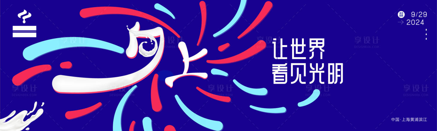 源文件下载【享设计】搜索编号：71710028230692020【牛奶发布会活动展板】
