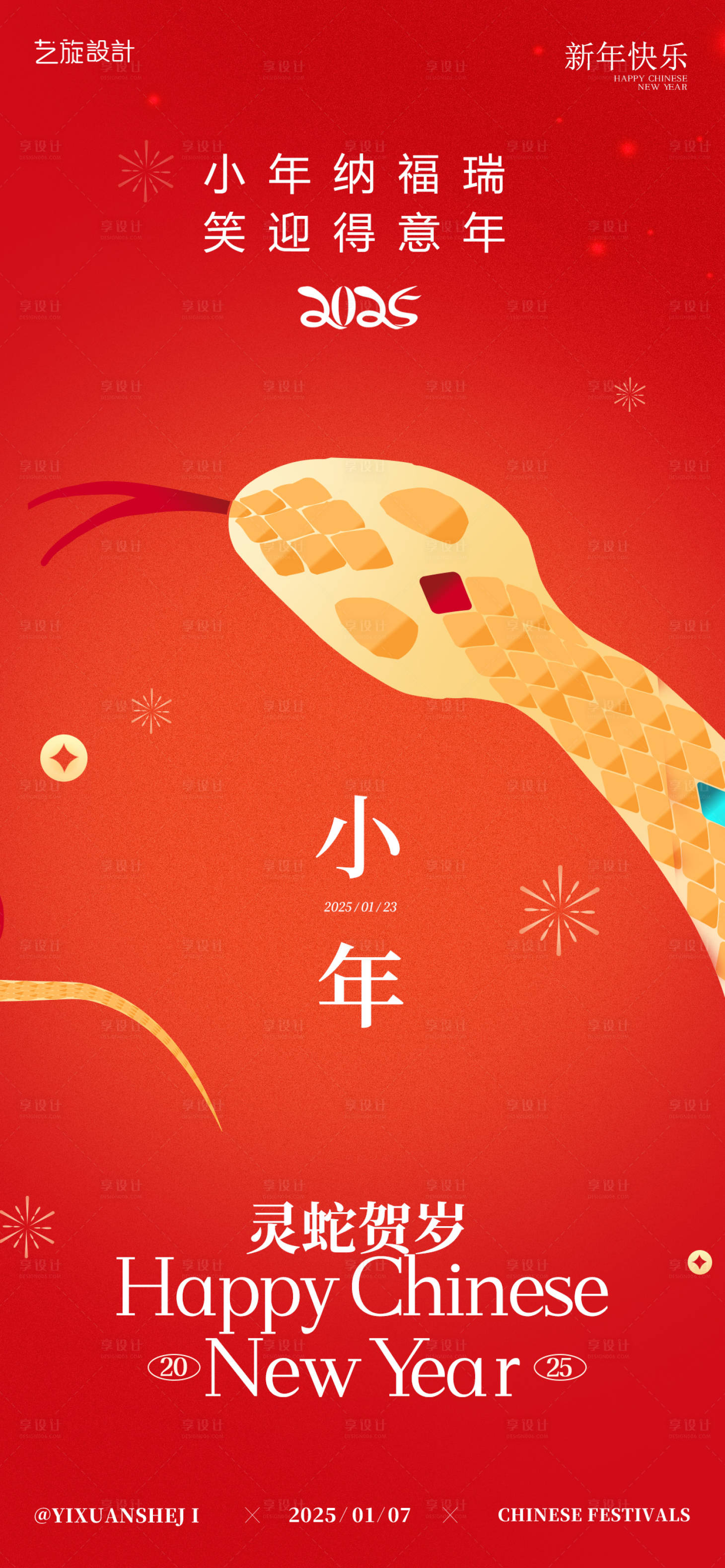 源文件下載【享設計】搜索編號：79760028285606705【小年春節除夕海報】