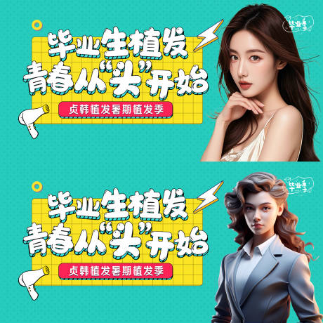 源文件下载【植发毕业季活动banner】编号：99080028335323796