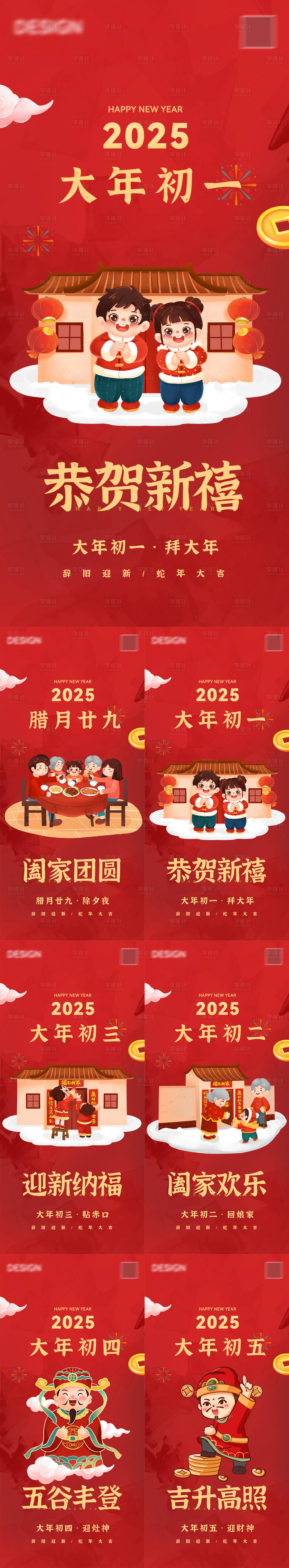 源文件下載【享設計】搜索編號：69230028278387266【春節過年除夕到初五系列海報】