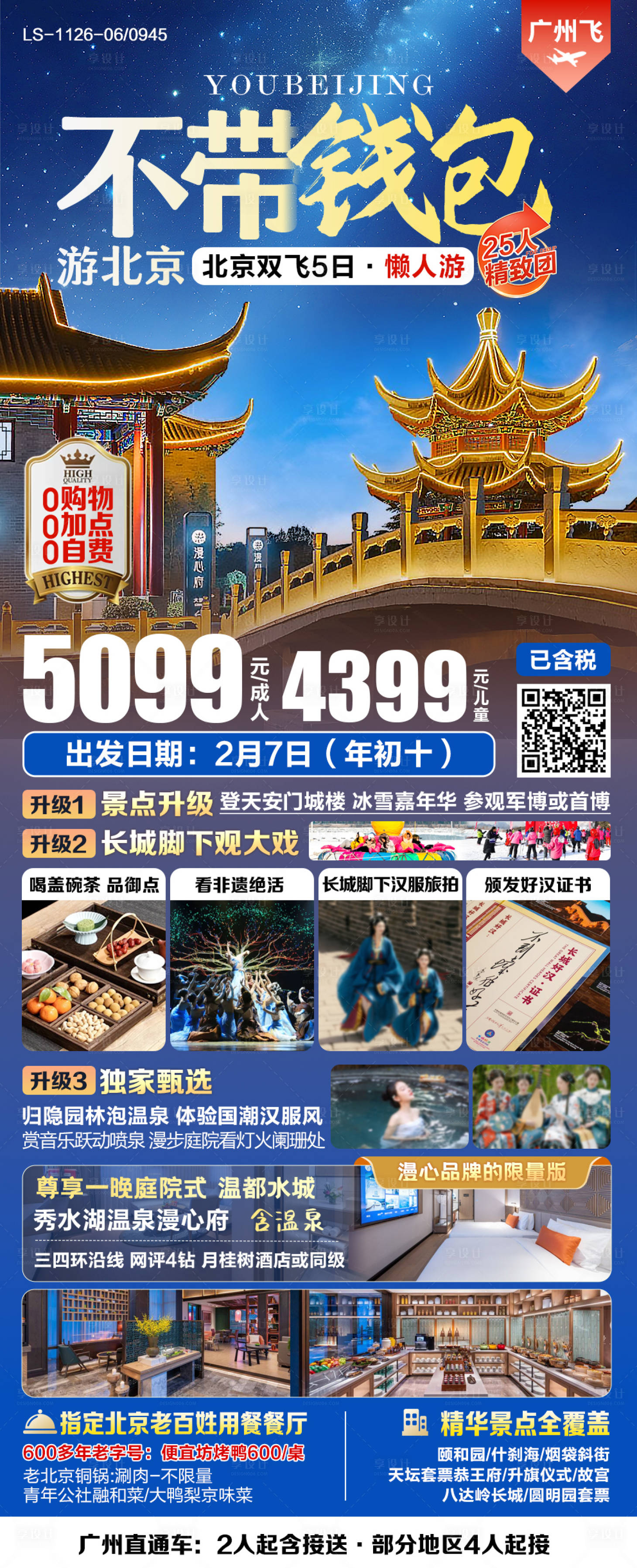 源文件下载【北京纯玩旅游海报】编号：97910028198192911