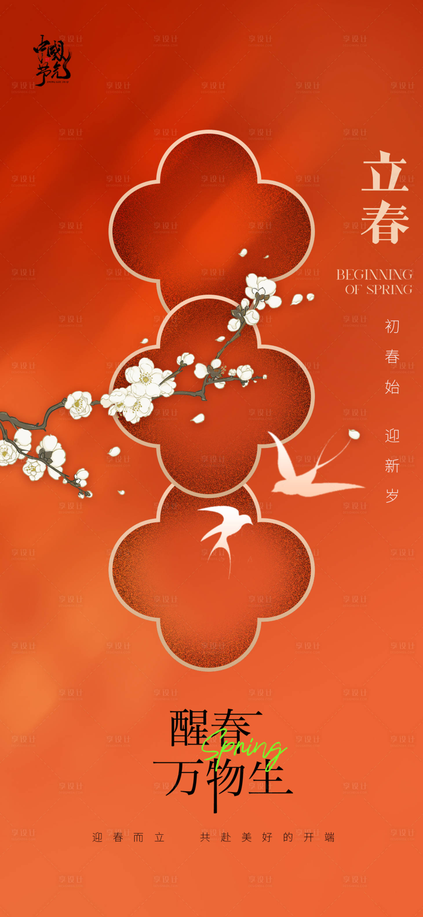源文件下載【享設計】搜索編號：31600028570178112【立春】