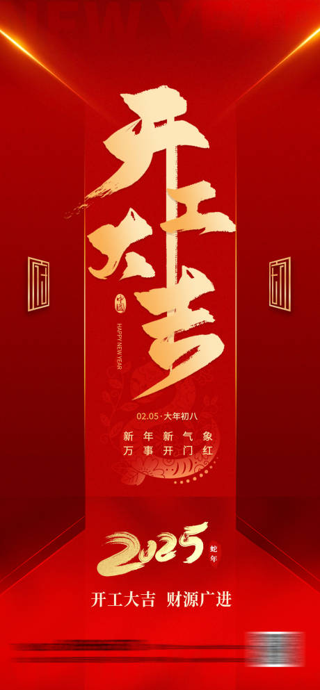 源文件下载【享设计】搜索编号：10550028578726794【开工大吉海报】