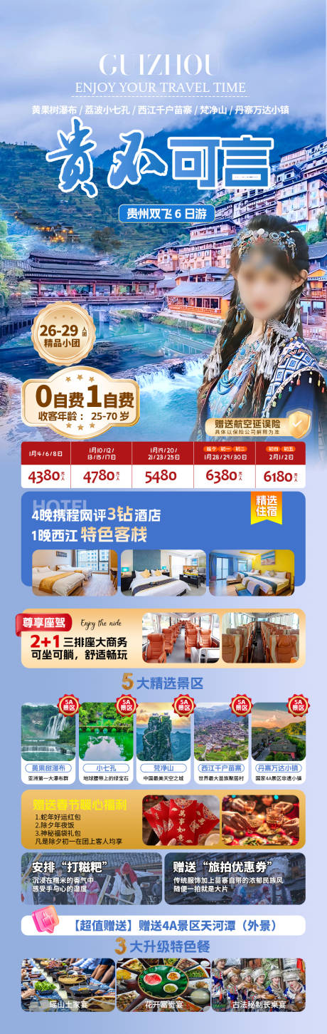 源文件下载【旅游海报贵州】编号：91790028237095018