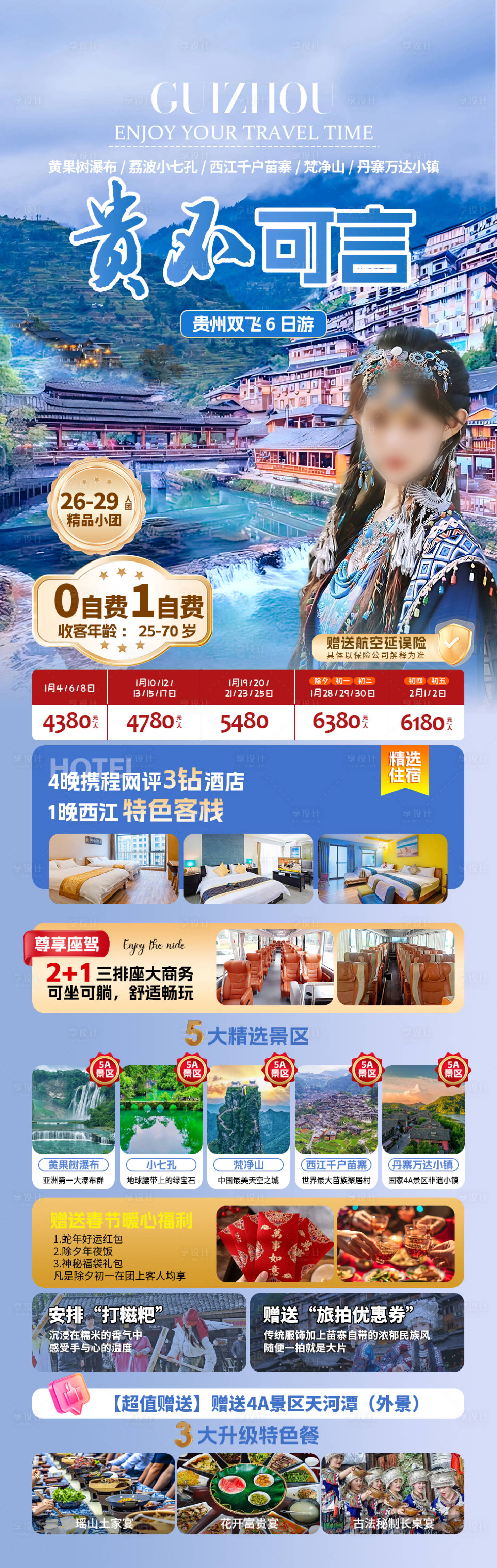 源文件下載【旅游海報(bào)貴州】編號(hào)：91790028237095018