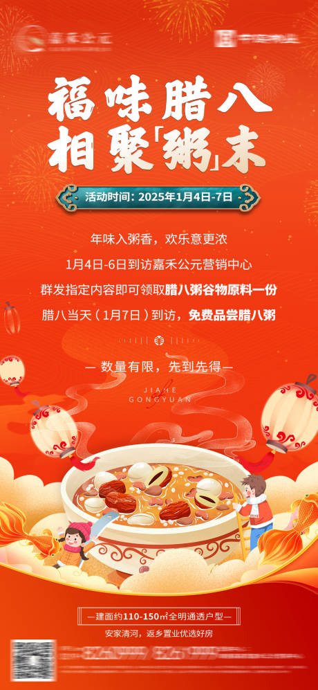 源文件下载【地产腊八活动海报】编号：67100028234568770