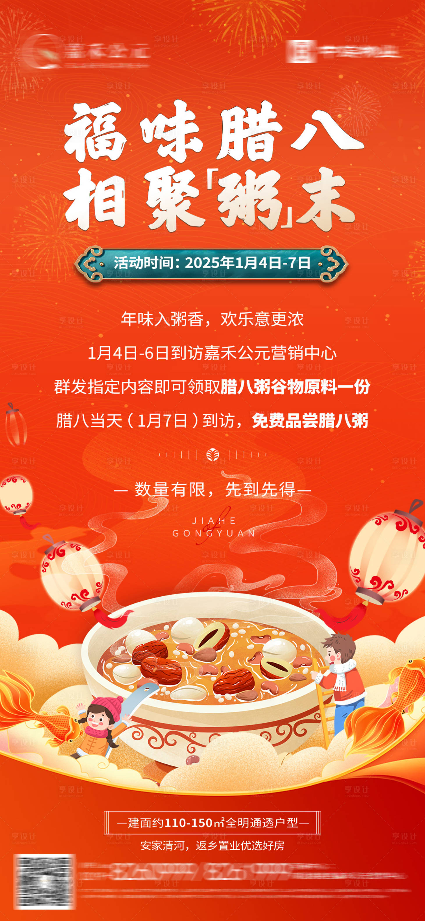 源文件下載【享設計】搜索編號：67100028234568770【地產臘八活動海報】