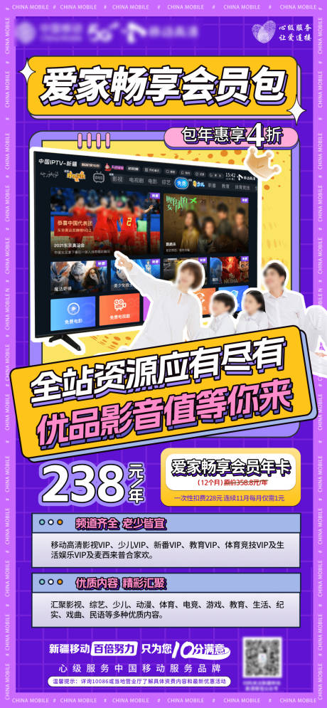 源文件下載【移動愛家暢享會員包宣傳海報】編號：36630028322361831