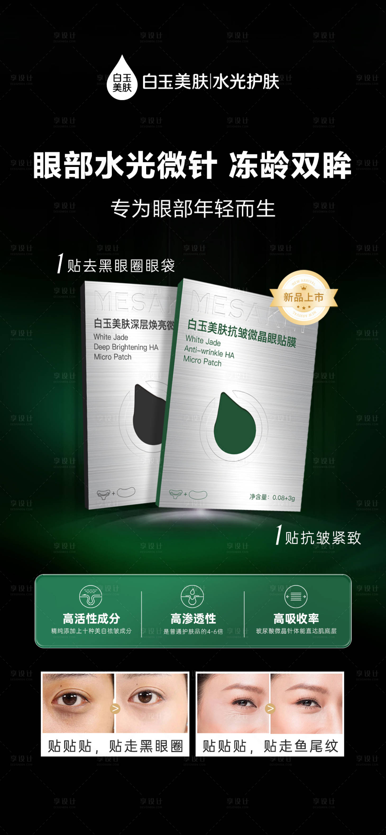 源文件下载【新品眼膜贴海报】编号：93480028367628778