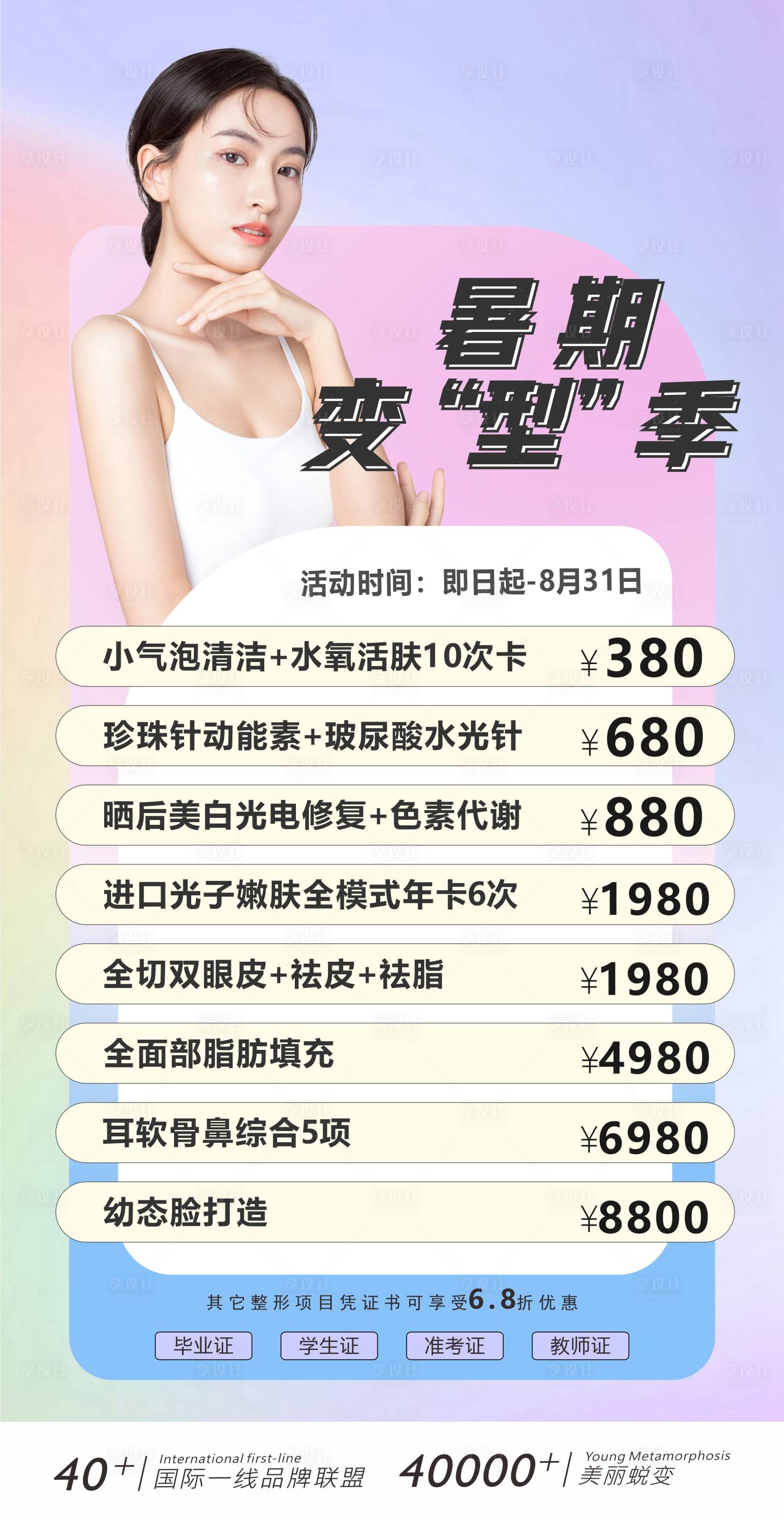 源文件下載【享設計】搜索編號：36130028286126680【醫美暑期活動朋友圈】