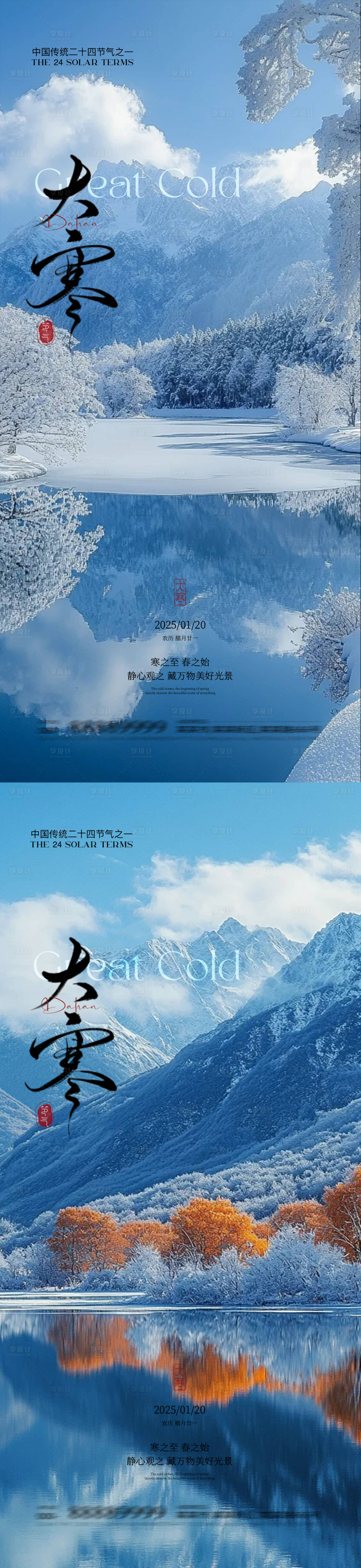 源文件下载【享设计】搜索编号：49720028363364512【大寒节气系列海报】