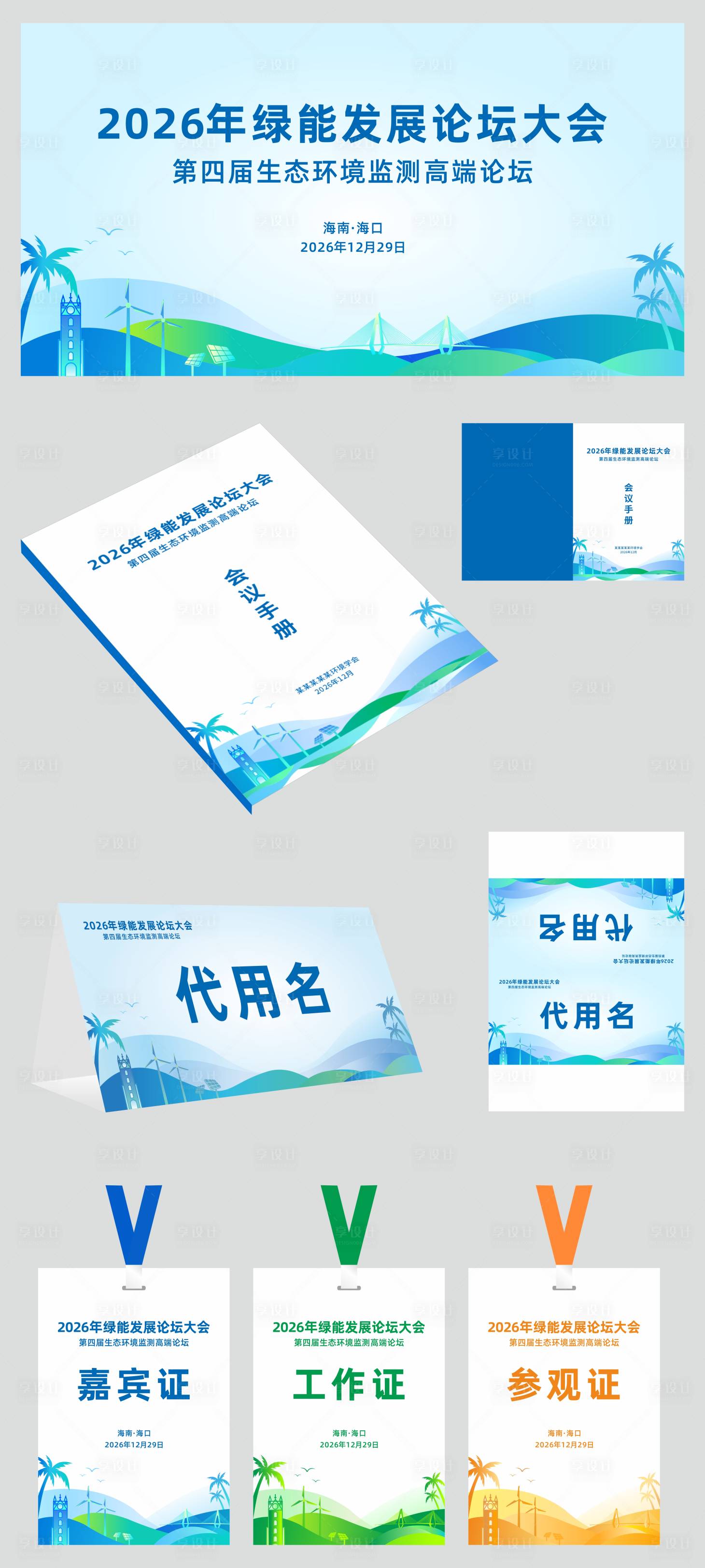 源文件下載【享設計】搜索編號：78410028236706807【節能環保論壇會背景板物料】