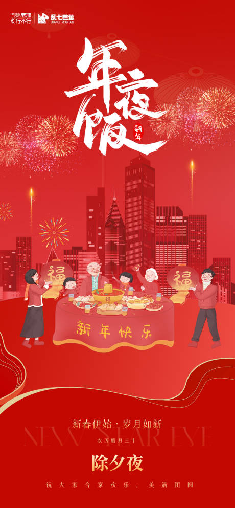 源文件下载【2025除夕团圆饭海报】编号：33050028372461358