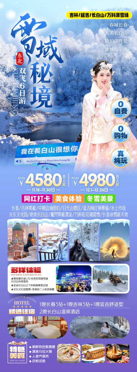 源文件下载【雪域秘境东北旅游海报】编号：88370028223547922