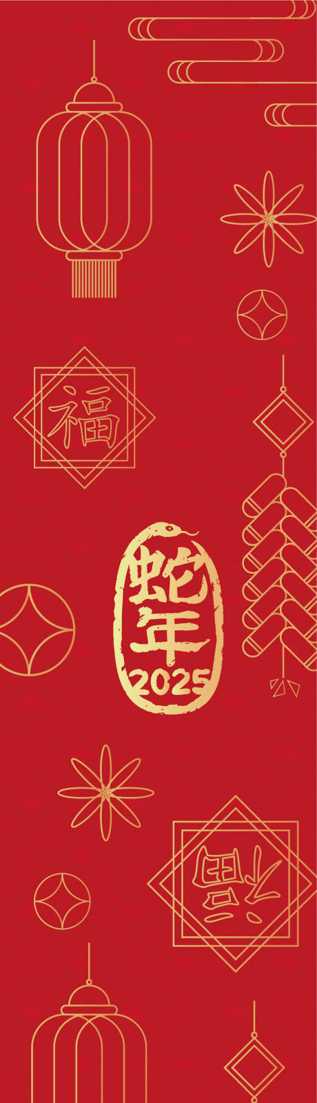 蛇年新年竖幅