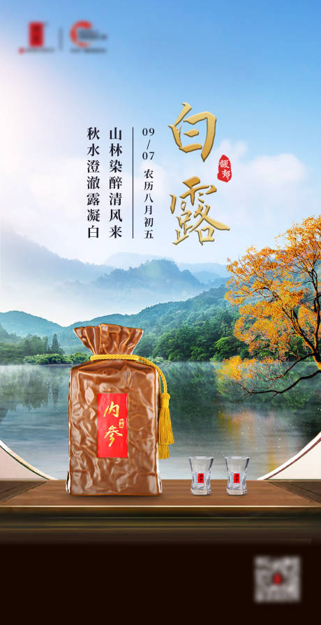 源文件下载【白露节气白酒海报】编号：63870028431513958