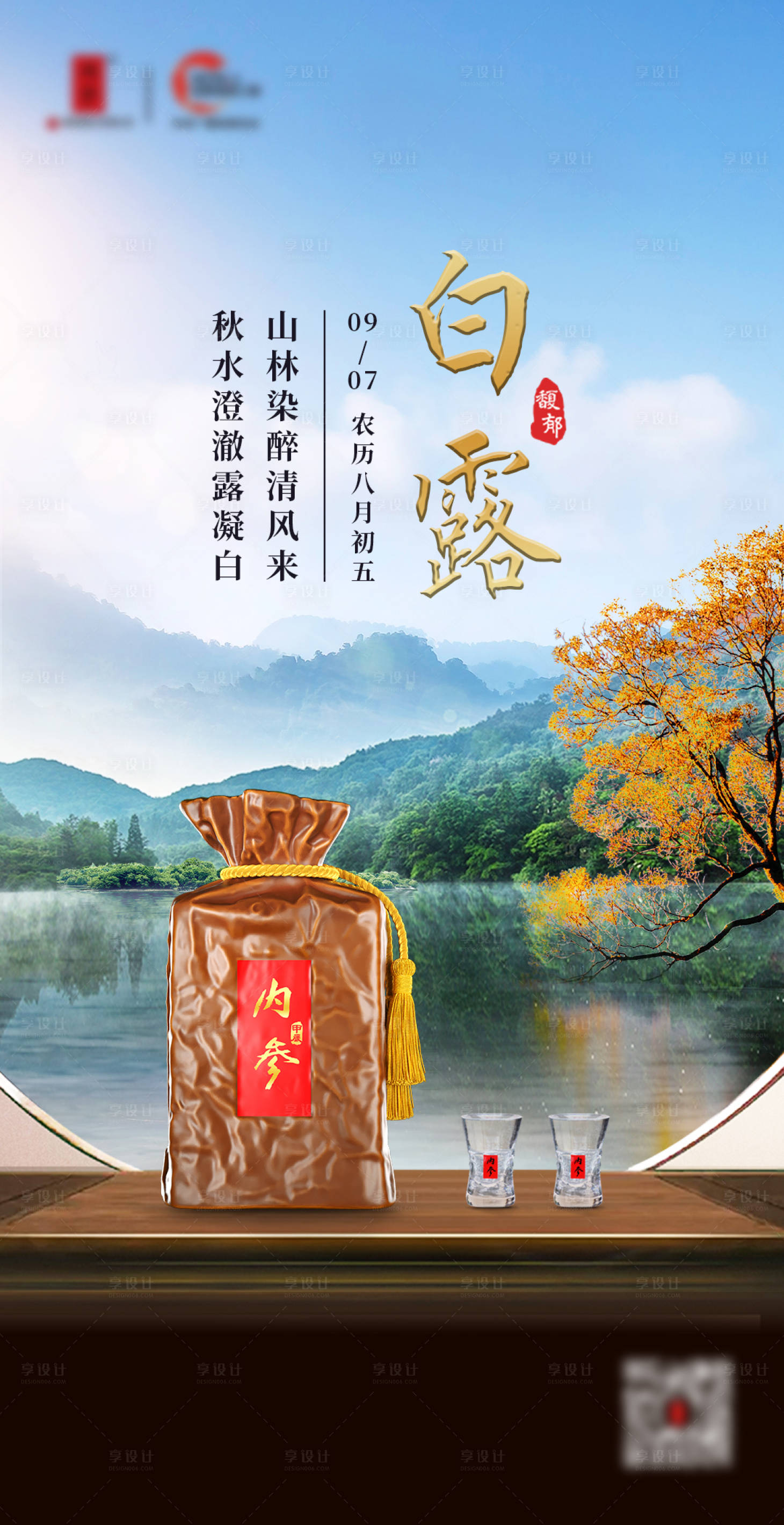 源文件下載【享設計】搜索編號：63870028431513958【白露節氣白酒海報】