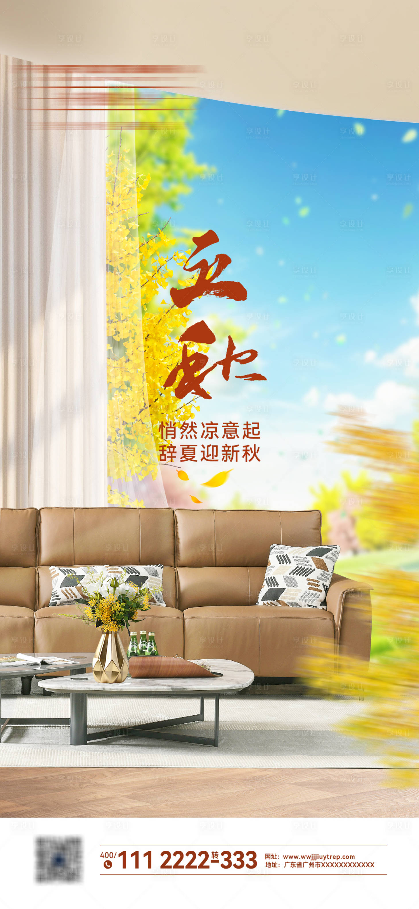 源文件下載【享設計】搜索編號：74670028314107490【立秋節氣海報】