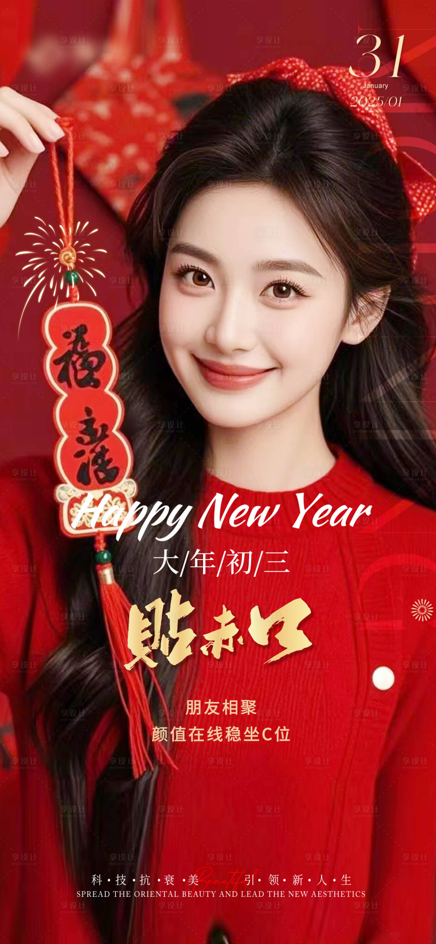 源文件下载【享设计】搜索编号：29230028481903398【医美新年抗衰早安宣传海报】