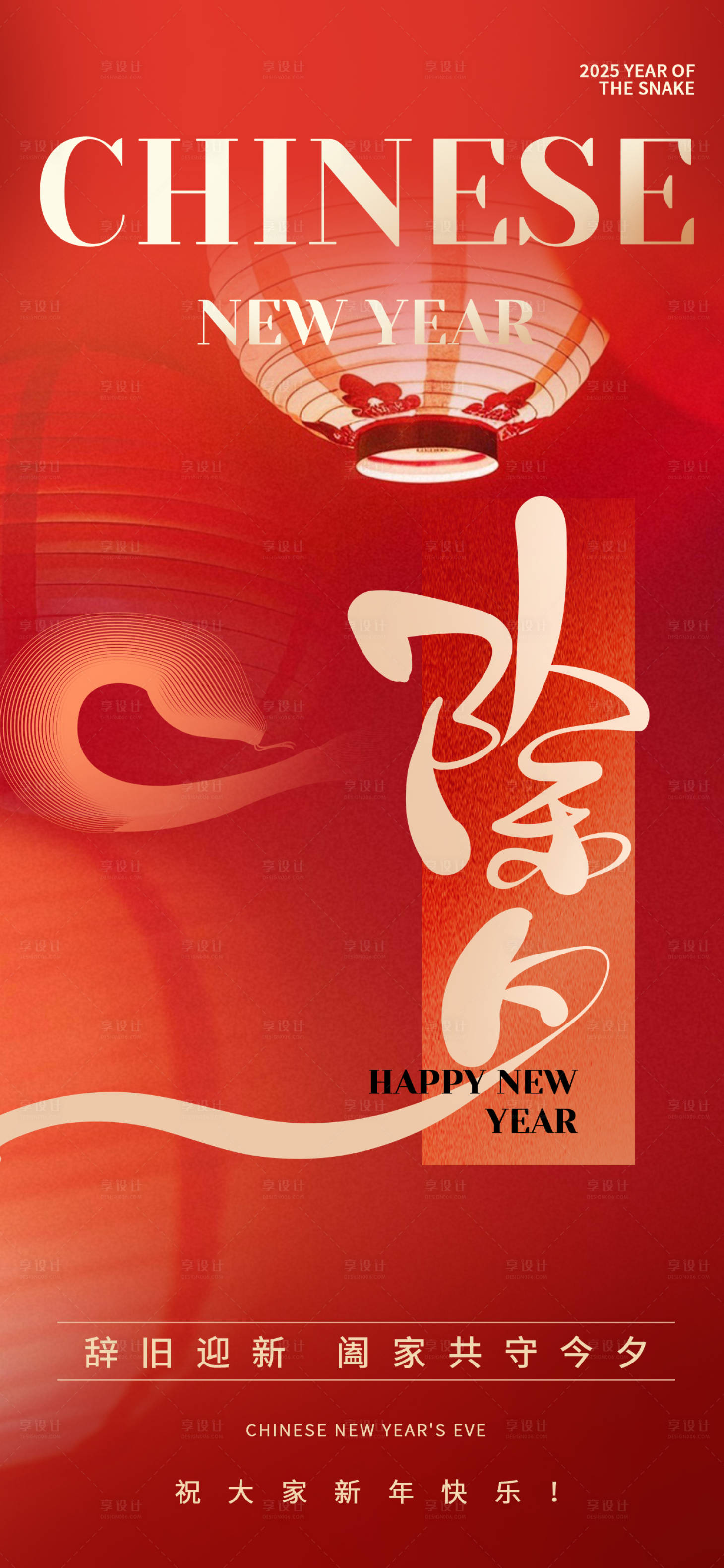 源文件下载【享设计】搜索编号：21340028334444324【2025春节除夕海报】