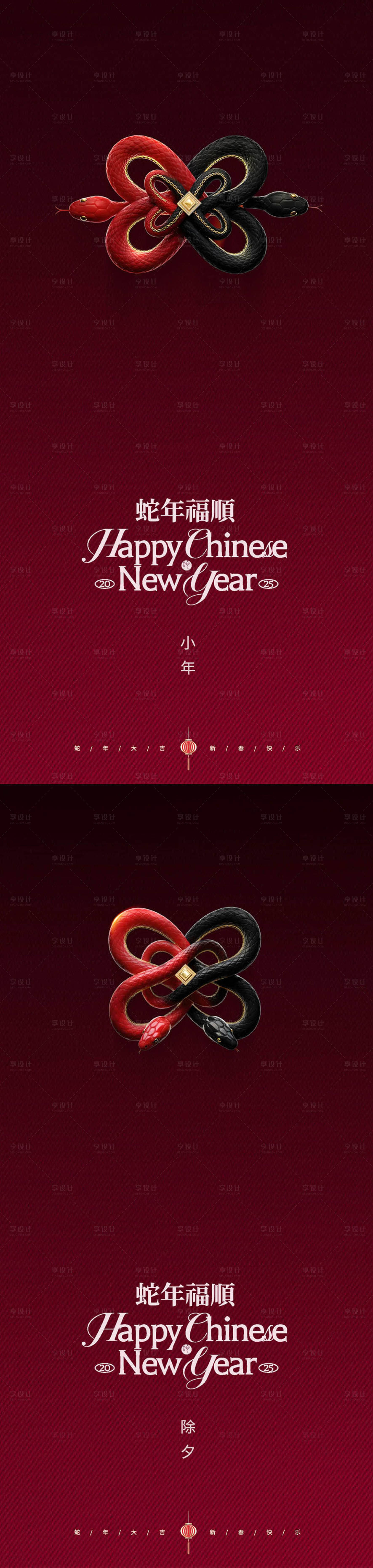 源文件下载【享设计】搜索编号：42040028373516112【蛇年小年除夕简约高级质感海报】