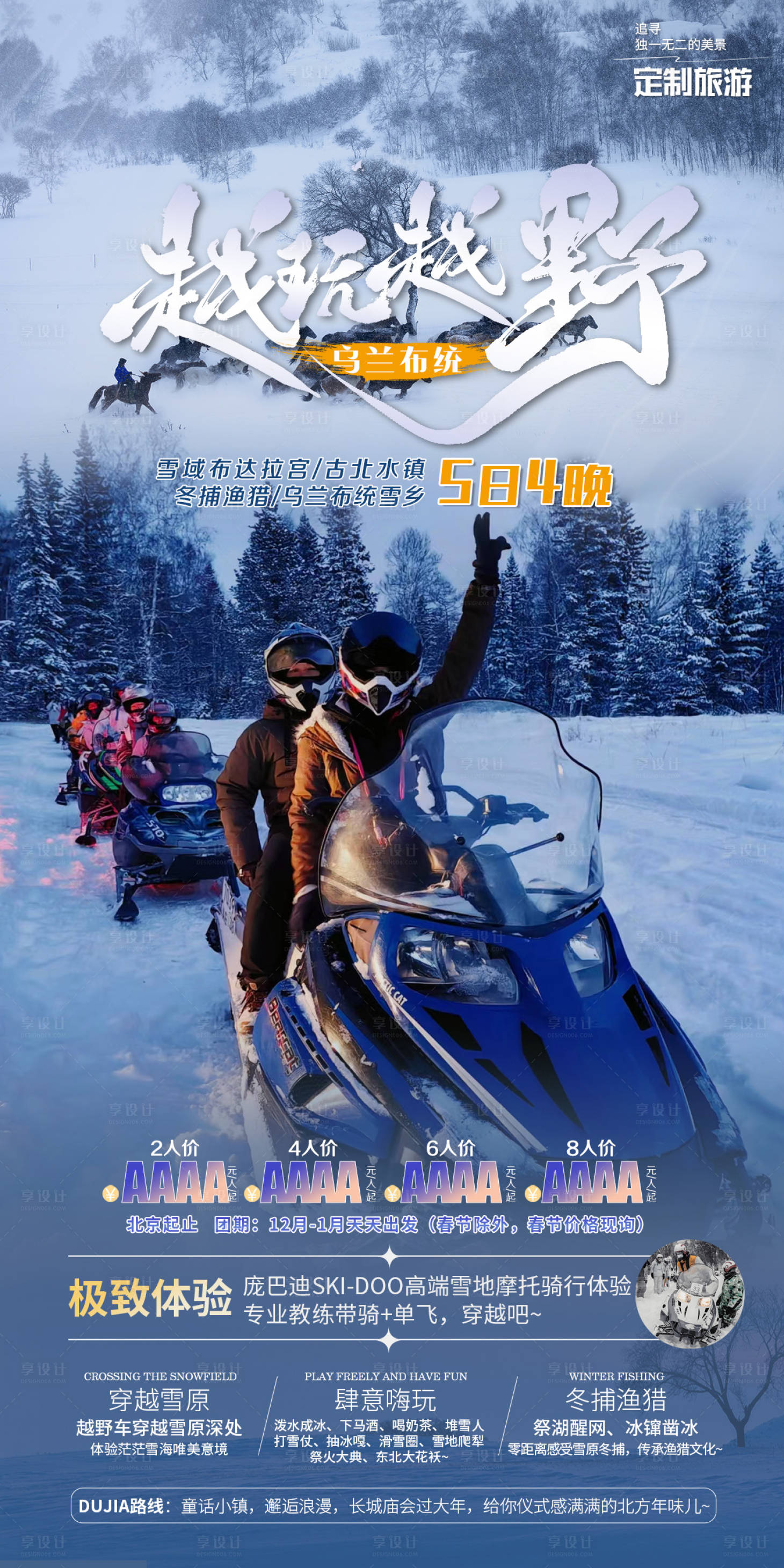 源文件下載【享設計】搜索編號：75150028344748530【雪原旅游海報】