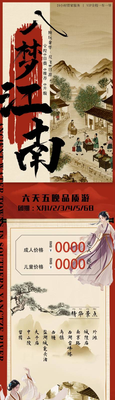 源文件下载【中国江南杭州旅游海报长图】编号：79690028506525371