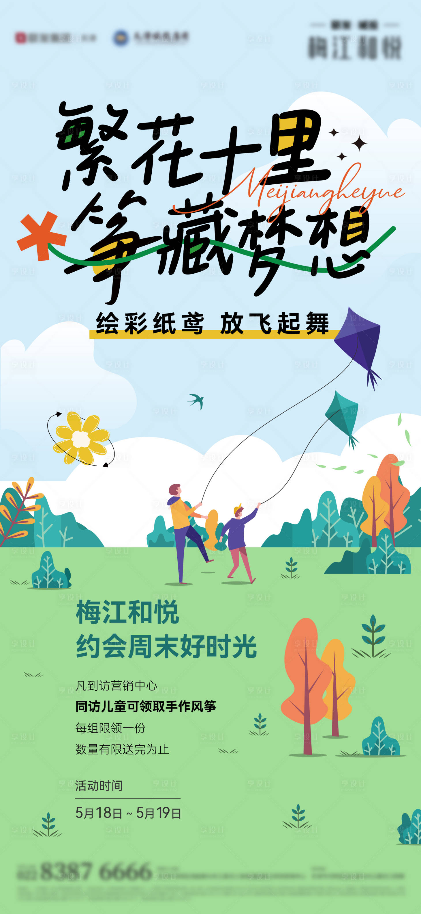 源文件下載【享設(shè)計】搜索編號：18260028564646133【風(fēng)箏熱場活動海報】
