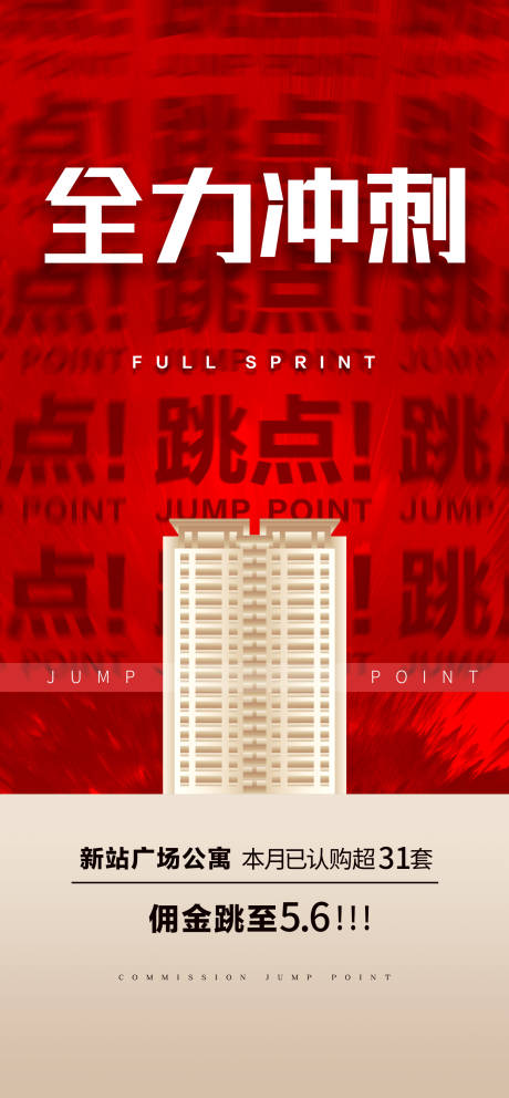 源文件下載【地產公寓傭金沖刺海報】編號：18540028292768901