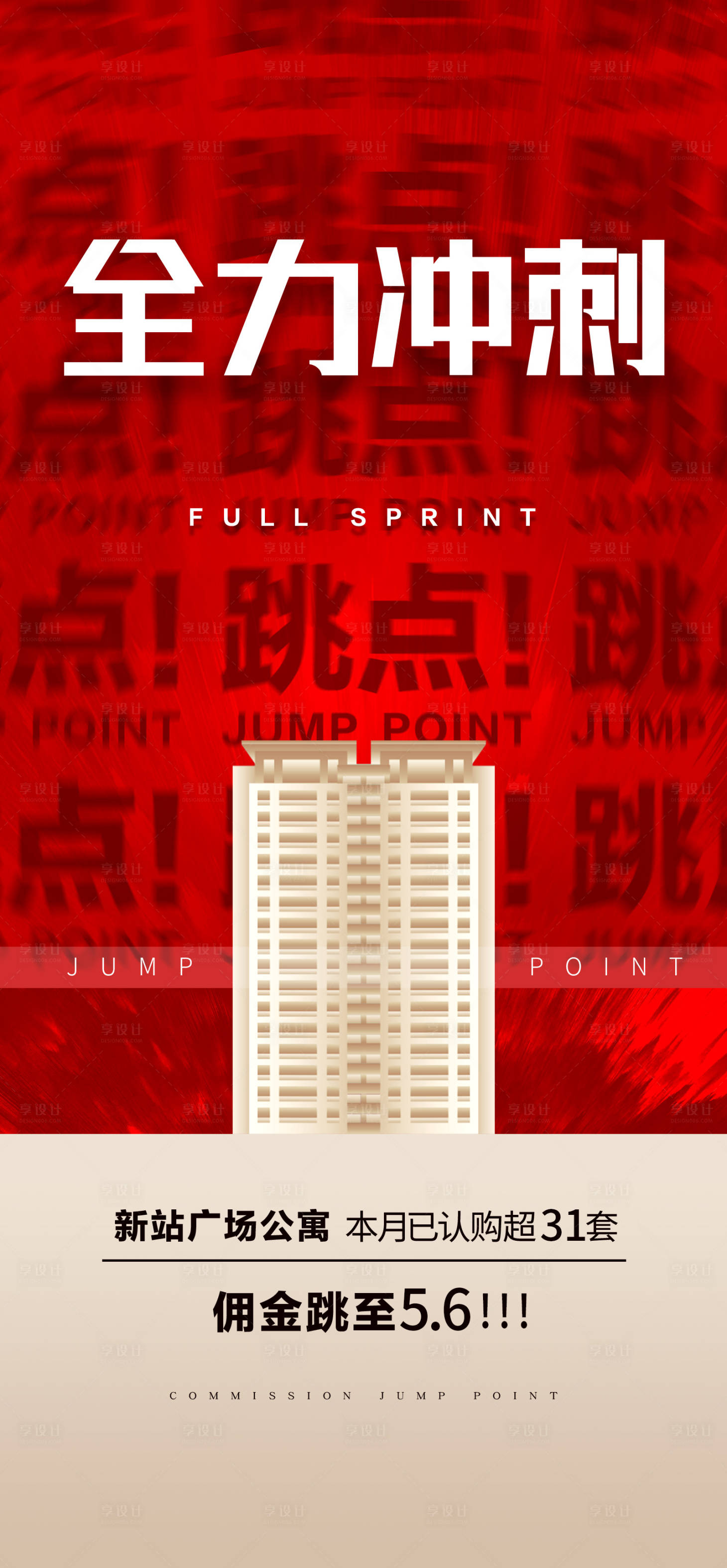 源文件下載【地產公寓傭金沖刺海報】編號：18540028292768901