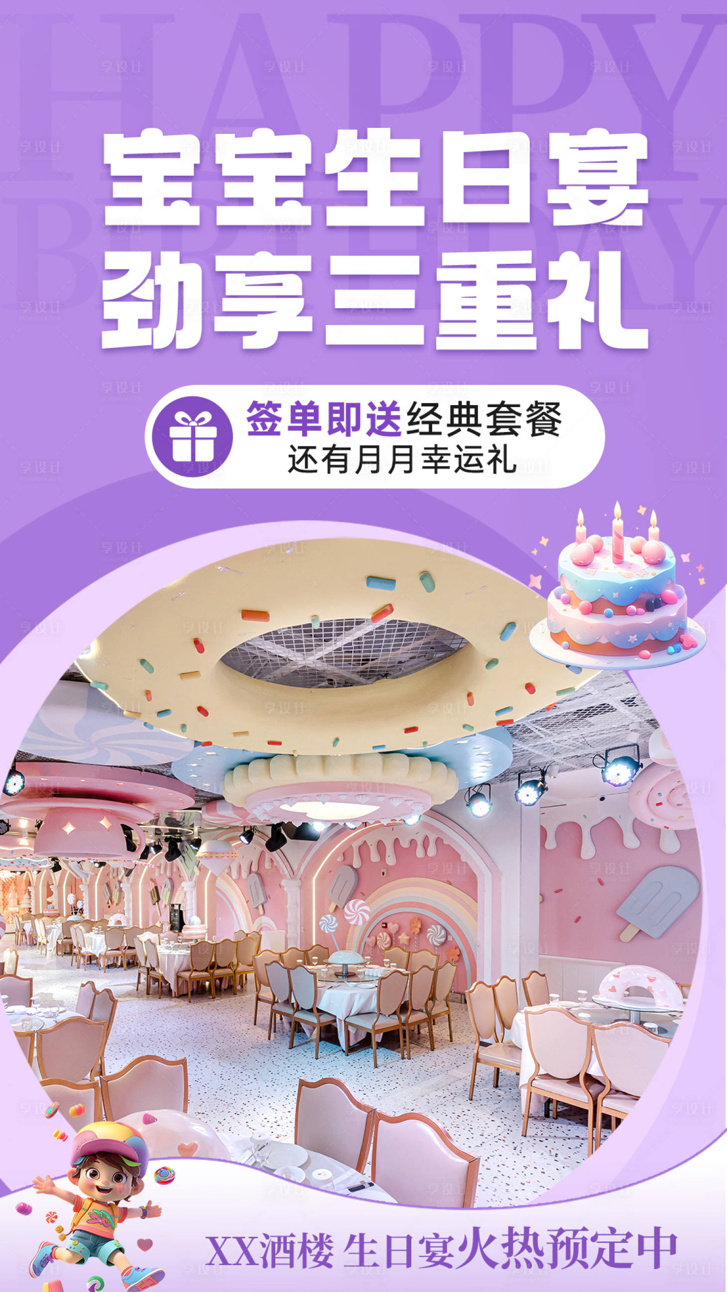 源文件下载【享设计】搜索编号：79500028460902712【酒店生日宴活动海报】