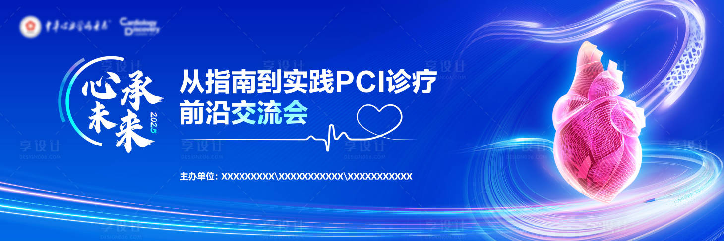 源文件下載【享設計】搜索編號：10080028335816136【心臟醫療交流會主視覺】
