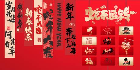 源文件下載【享設計】搜索編號：57890028470471613【2025新年快樂創意掛展板設計】