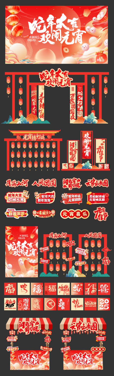 源文件下载【2025蛇年元宵美陈活动物料】编号：90120028362066414