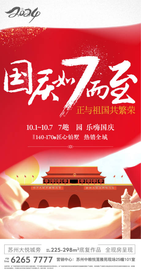 源文件下载【地产国庆节日移动端海报】编号：32220028583492537