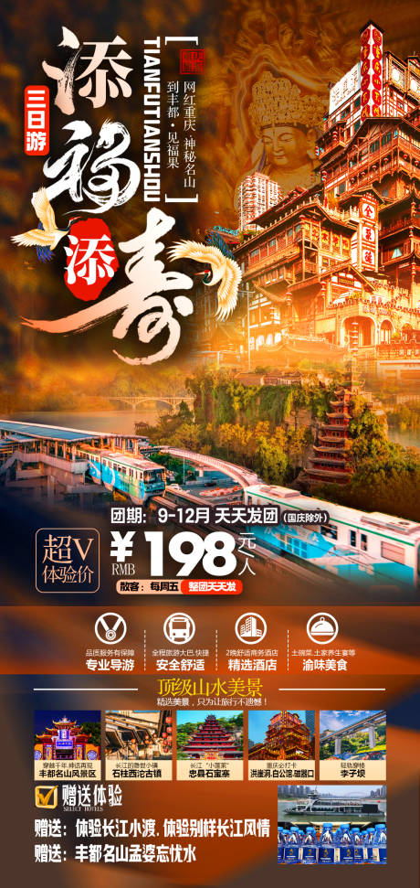 重庆添福添寿旅游海报