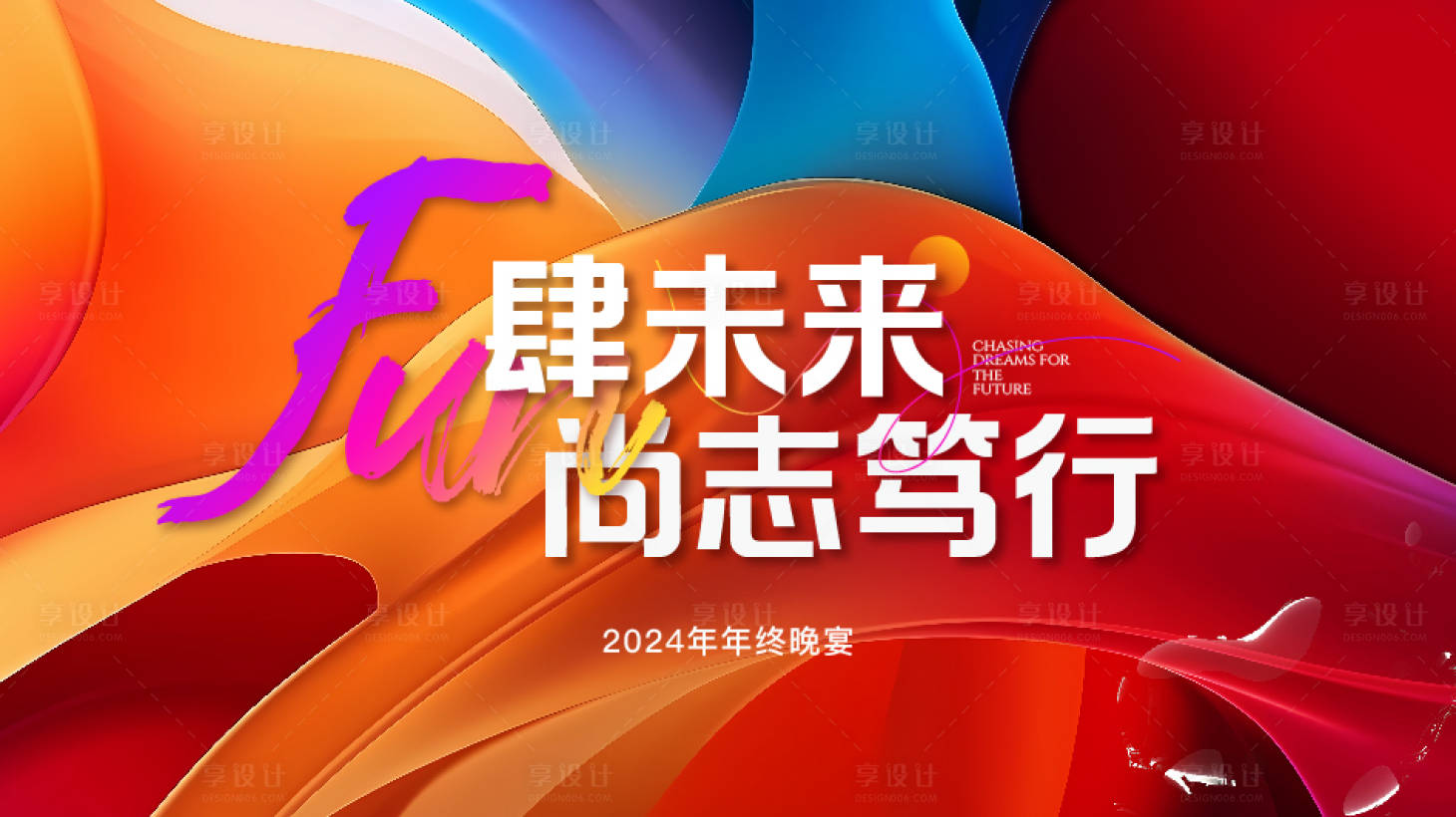源文件下載【享設(shè)計(jì)】搜索編號(hào)：60170028370484456【彩色晚宴年會(huì)活動(dòng)主畫面】