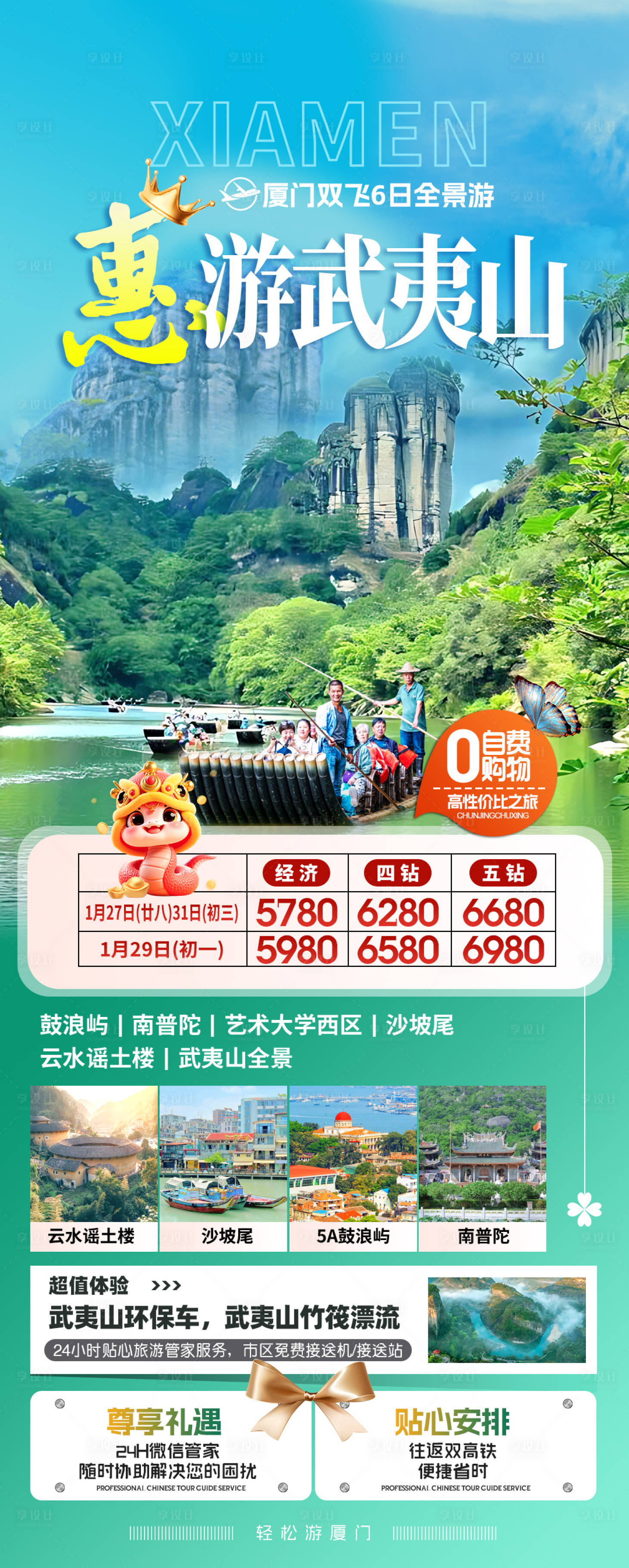 源文件下载【享设计】搜索编号：46840028402887902【惠游武夷山海报】