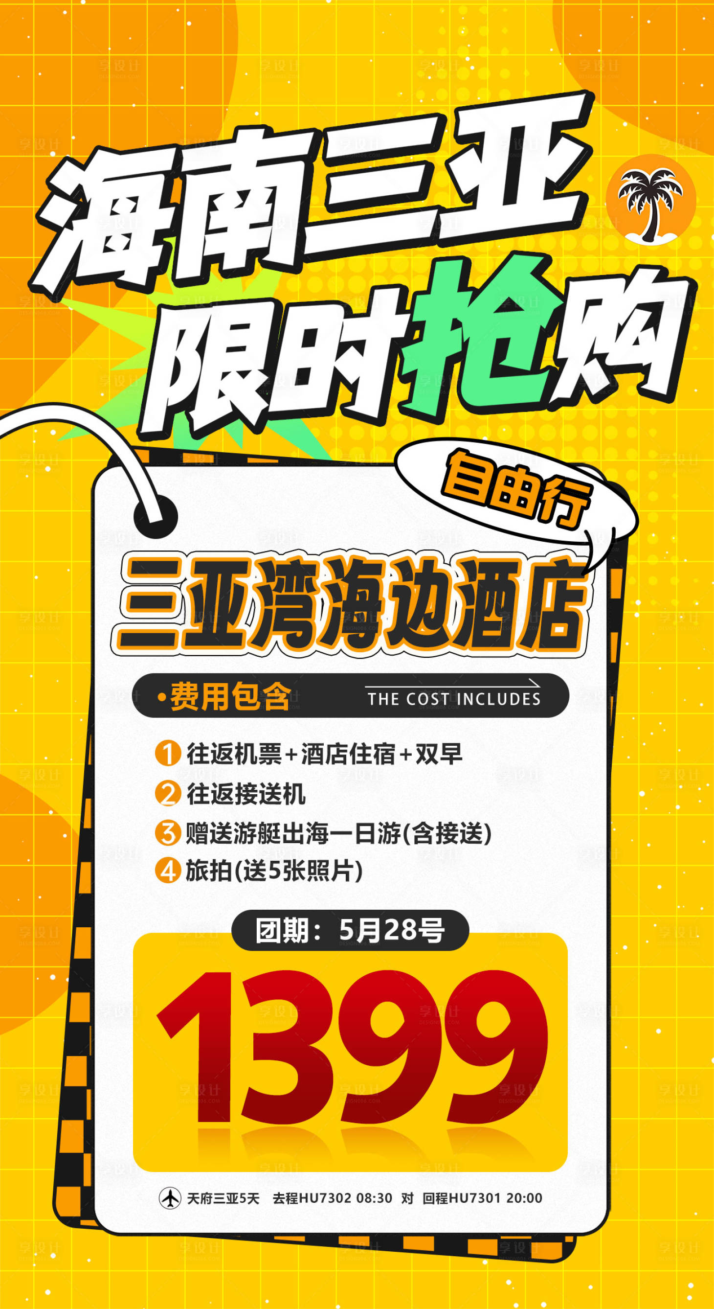 源文件下載【享設計】搜索編號：28720028392087674【海南三亞灣海邊酒店自由行限時搶購特價】