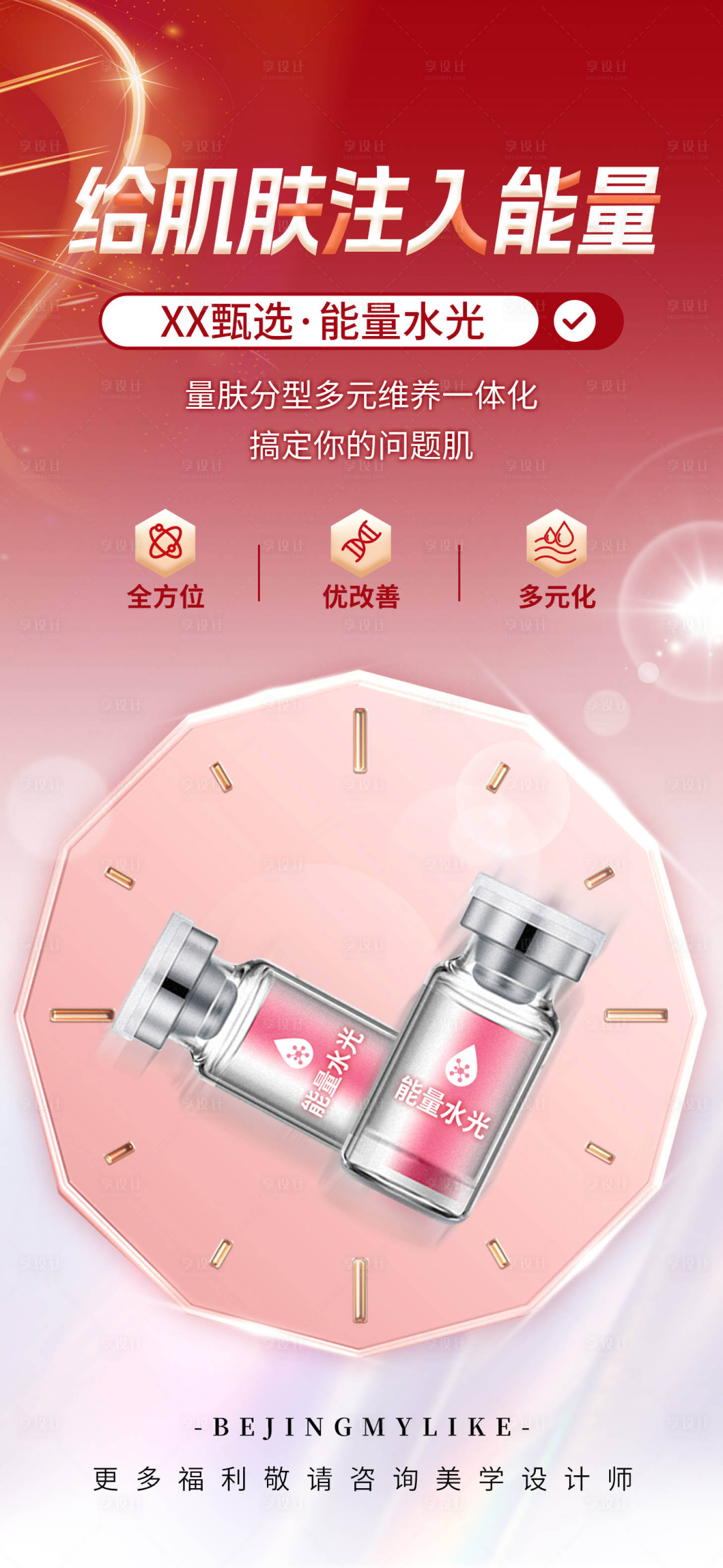 源文件下載【享設(shè)計(jì)】搜索編號(hào)：60790028501042679【醫(yī)美膠原海報(bào)】