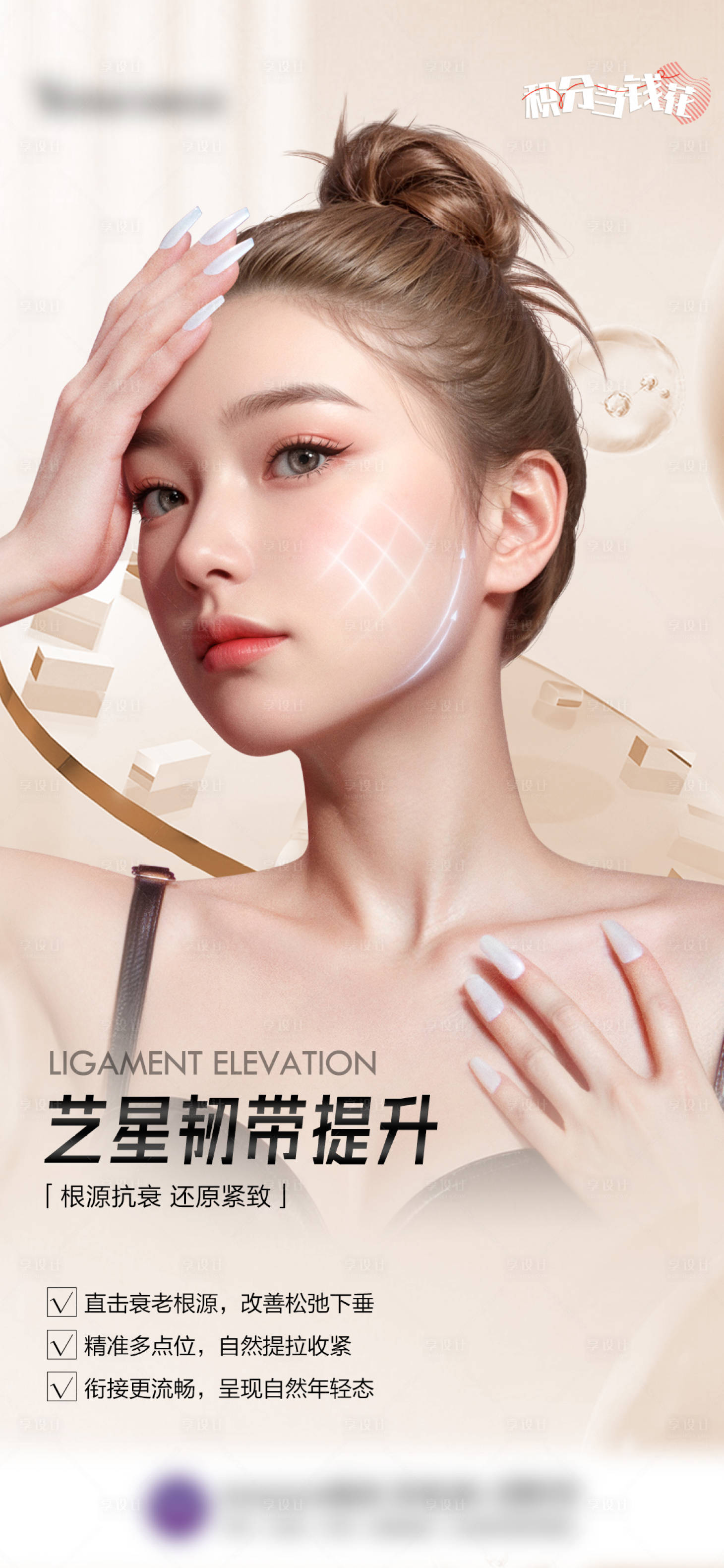 源文件下載【韌帶提升醫美宣傳海報】編號：77860028240775898