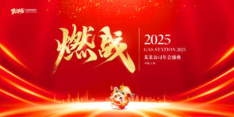 源文件下载【2025公司年会盛典活动主画面】编号：70240028413987663