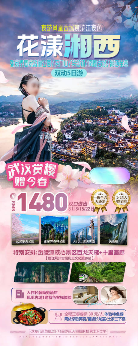 源文件下载【花漾湘西旅游海报】编号：11960028560608560