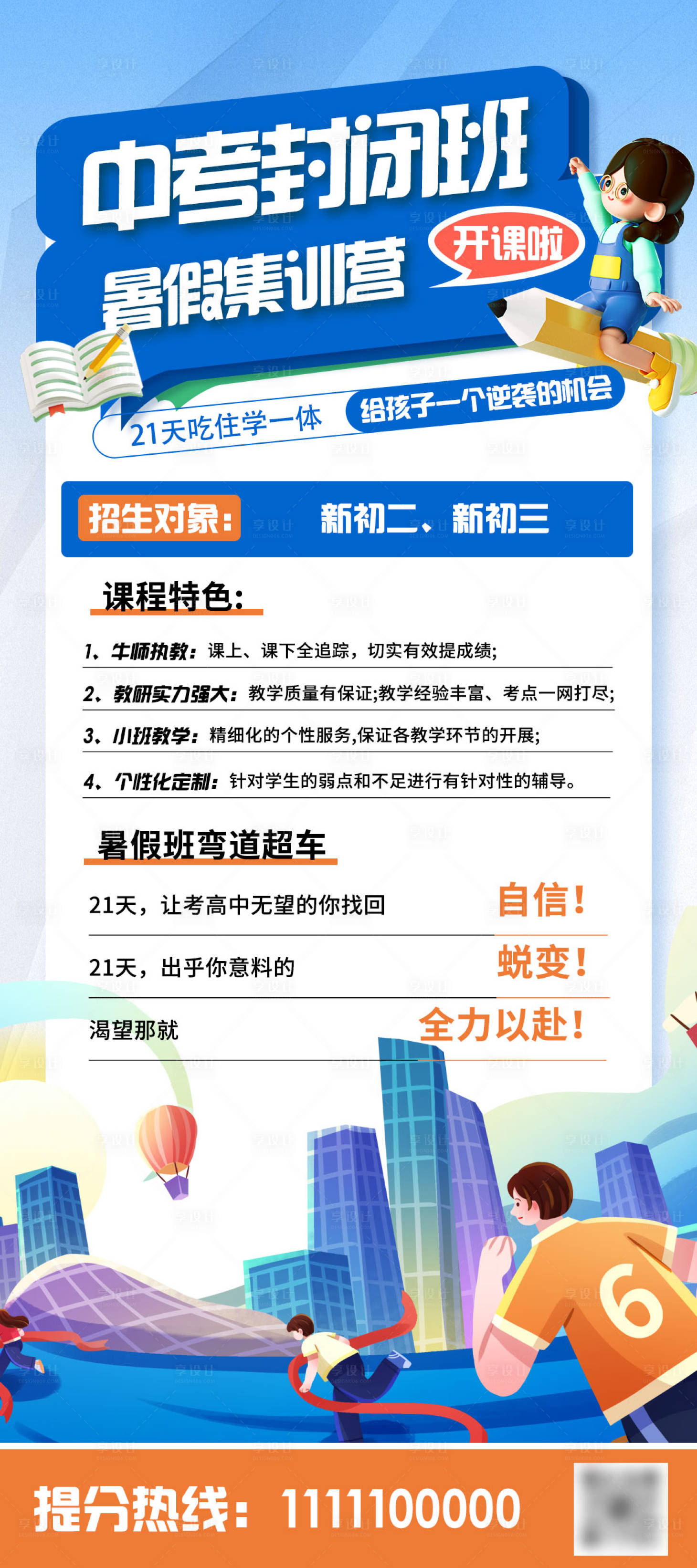 源文件下載【享設計】搜索編號：79300028321989164【中考培訓招生海報】