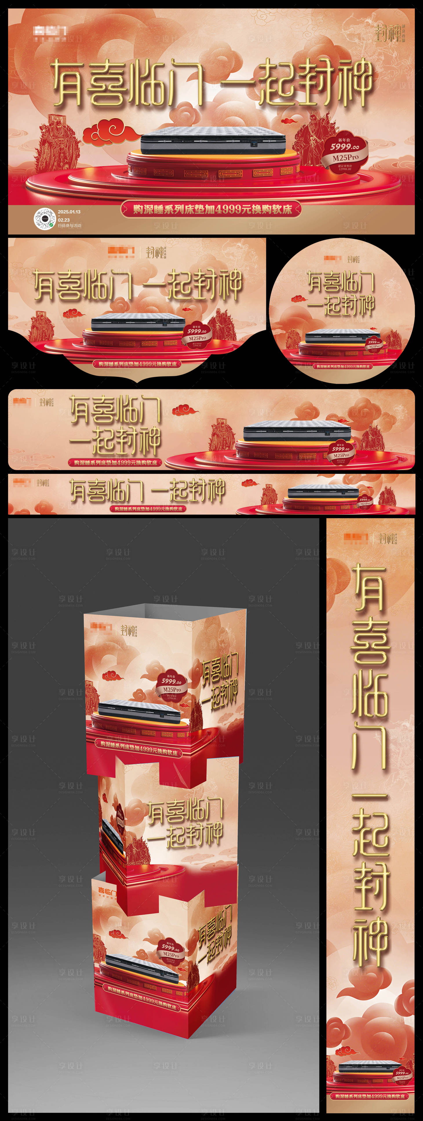 源文件下载【享设计】搜索编号：48740028301481646【床垫新春一起封神活动展板】